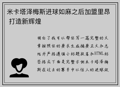 米卡塔泽梅斯进球如麻之后加盟里昂 打造新辉煌 米卡塔泽梅斯进球如麻之后加盟里昂 打造新辉煌