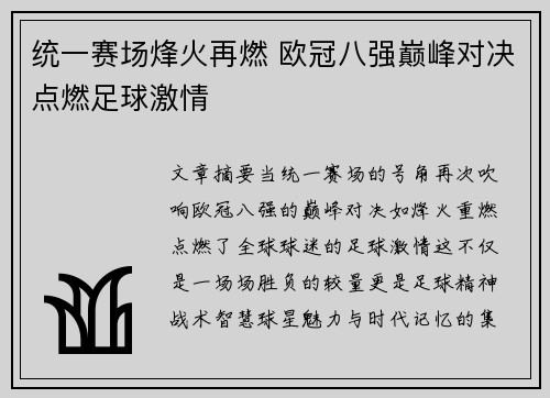 统一赛场烽火再燃 欧冠八强巅峰对决点燃足球激情 统一赛场烽火再燃 欧冠八强巅峰对决点燃足球激情