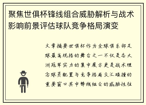 聚焦世俱杯锋线组合威胁解析与战术影响前景评估球队竞争格局演变 聚焦世俱杯锋线组合威胁解析与战术影响前景评估球队竞争格局演变
