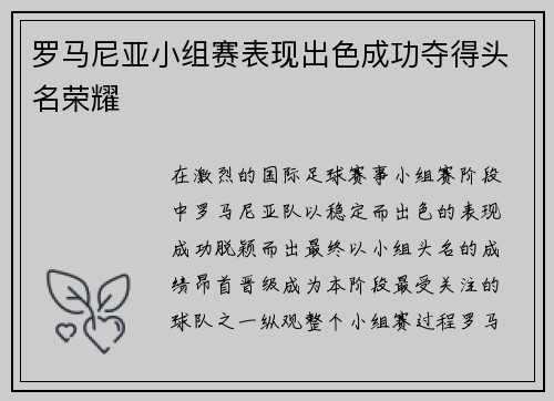 罗马尼亚小组赛表现出色成功夺得头名荣耀