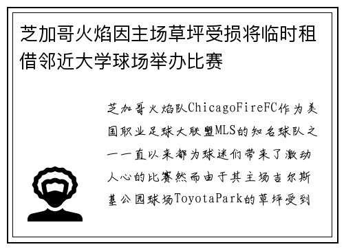 芝加哥火焰因主场草坪受损将临时租借邻近大学球场举办比赛 芝加哥火焰因主场草坪受损将临时租借邻近大学球场举办比赛