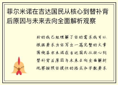 菲尔米诺在吉达国民从核心到替补背后原因与未来去向全面解析观察