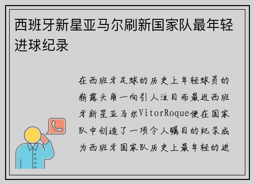 西班牙新星亚马尔刷新国家队最年轻进球纪录