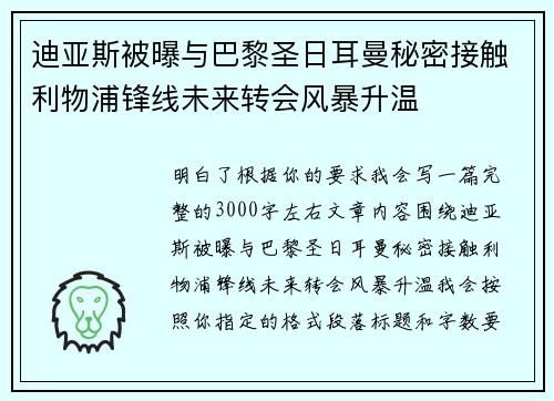 迪亚斯被曝与巴黎圣日耳曼秘密接触利物浦锋线未来转会风暴升温