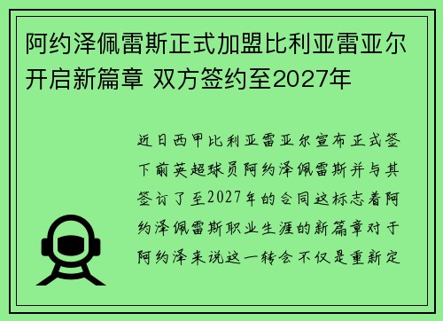 阿约泽佩雷斯正式加盟比利亚雷亚尔开启新篇章 双方签约至2027年