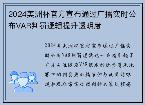 2024美洲杯官方宣布通过广播实时公布VAR判罚逻辑提升透明度 2024美洲杯官方宣布通过广播实时公布VAR判罚逻辑提升透明度