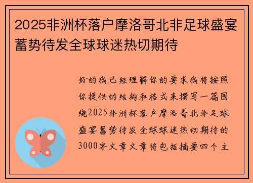2025非洲杯落户摩洛哥北非足球盛宴蓄势待发全球球迷热切期待 2025非洲杯落户摩洛哥北非足球盛宴蓄势待发全球球迷热切期待