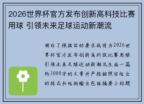 2026世界杯官方发布创新高科技比赛用球 引领未来足球运动新潮流 2026世界杯官方发布创新高科技比赛用球 引领未来足球运动新潮流