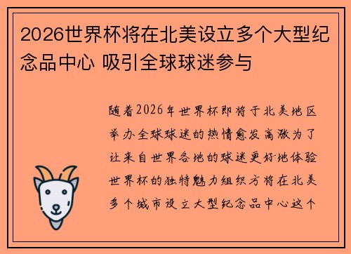 2026世界杯将在北美设立多个大型纪念品中心 吸引全球球迷参与 2026世界杯将在北美设立多个大型纪念品中心 吸引全球球迷参与