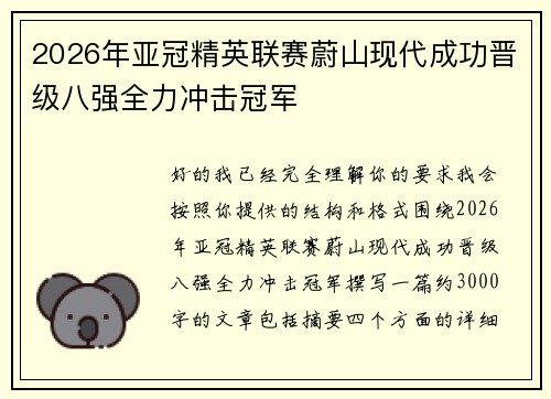 2026年亚冠精英联赛蔚山现代成功晋级八强全力冲击冠军 2026年亚冠精英联赛蔚山现代成功晋级八强全力冲击冠军
