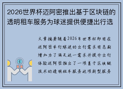 2026世界杯迈阿密推出基于区块链的透明租车服务为球迷提供便捷出行选择 2026世界杯迈阿密推出基于区块链的透明租车服务为球迷提供便捷出行选择