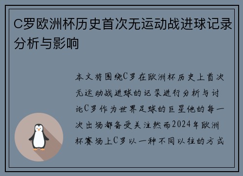 C罗欧洲杯历史首次无运动战进球记录分析与影响 C罗欧洲杯历史首次无运动战进球记录分析与影响