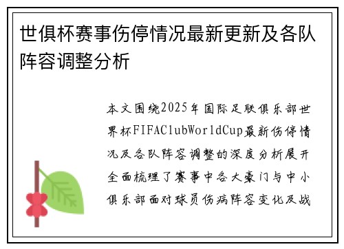 世俱杯赛事伤停情况最新更新及各队阵容调整分析 世俱杯赛事伤停情况最新更新及各队阵容调整分析
