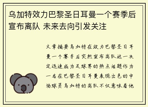 乌加特效力巴黎圣日耳曼一个赛季后宣布离队 未来去向引发关注
