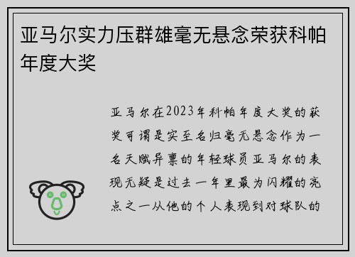 亚马尔实力压群雄毫无悬念荣获科帕年度大奖