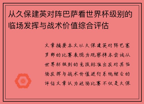 从久保建英对阵巴萨看世界杯级别的临场发挥与战术价值综合评估 从久保建英对阵巴萨看世界杯级别的临场发挥与战术价值综合评估