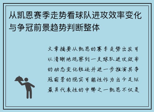 从凯恩赛季走势看球队进攻效率变化与争冠前景趋势判断整体