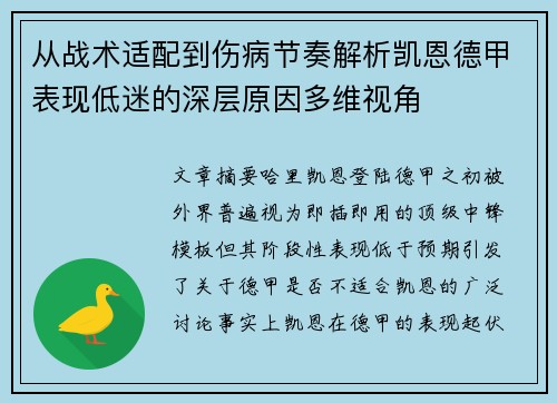 从战术适配到伤病节奏解析凯恩德甲表现低迷的深层原因多维视角
