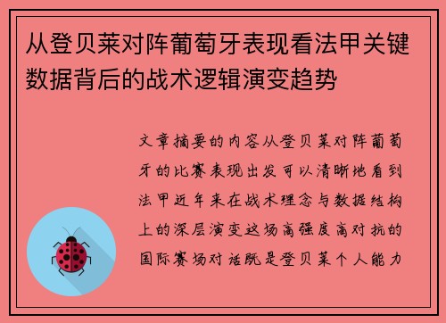 从登贝莱对阵葡萄牙表现看法甲关键数据背后的战术逻辑演变趋势