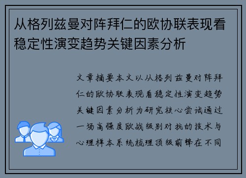 从格列兹曼对阵拜仁的欧协联表现看稳定性演变趋势关键因素分析