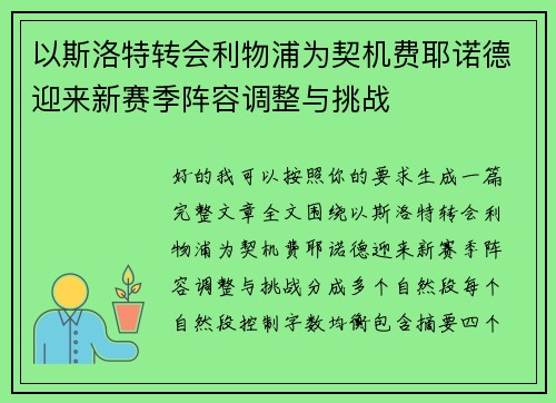 以斯洛特转会利物浦为契机费耶诺德迎来新赛季阵容调整与挑战 以斯洛特转会利物浦为契机费耶诺德迎来新赛季阵容调整与挑战