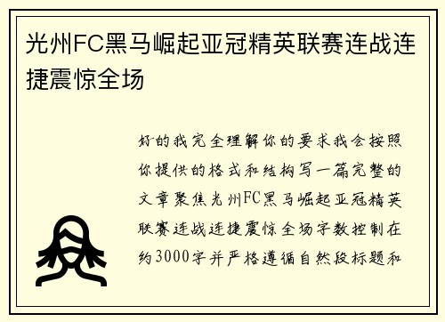 光州FC黑马崛起亚冠精英联赛连战连捷震惊全场 光州FC黑马崛起亚冠精英联赛连战连捷震惊全场