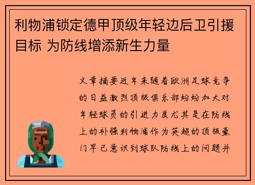 利物浦锁定德甲顶级年轻边后卫引援目标 为防线增添新生力量 利物浦锁定德甲顶级年轻边后卫引援目标 为防线增添新生力量
