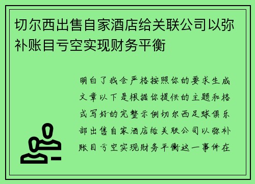 切尔西出售自家酒店给关联公司以弥补账目亏空实现财务平衡 切尔西出售自家酒店给关联公司以弥补账目亏空实现财务平衡