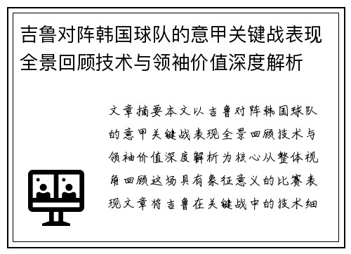 吉鲁对阵韩国球队的意甲关键战表现全景回顾技术与领袖价值深度解析