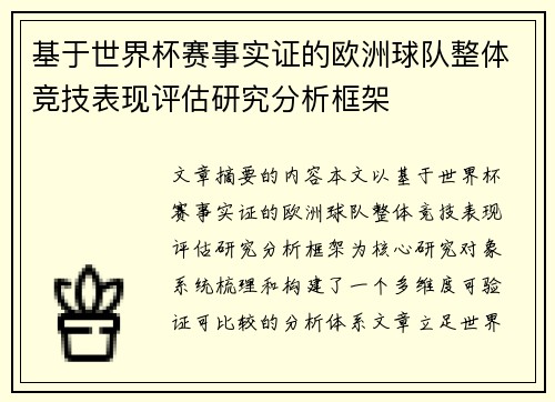 基于世界杯赛事实证的欧洲球队整体竞技表现评估研究分析框架 基于世界杯赛事实证的欧洲球队整体竞技表现评估研究分析框架