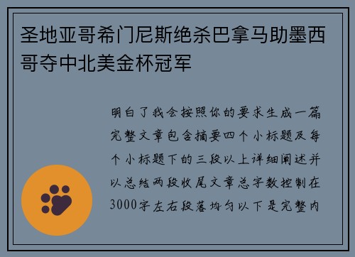 圣地亚哥希门尼斯绝杀巴拿马助墨西哥夺中北美金杯冠军 圣地亚哥希门尼斯绝杀巴拿马助墨西哥夺中北美金杯冠军