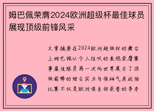 姆巴佩荣膺2024欧洲超级杯最佳球员展现顶级前锋风采 姆巴佩荣膺2024欧洲超级杯最佳球员展现顶级前锋风采