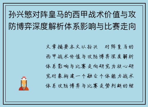 孙兴慜对阵皇马的西甲战术价值与攻防博弈深度解析体系影响与比赛走向研究 孙兴慜对阵皇马的西甲战术价值与攻防博弈深度解析体系影响与比赛走向研究