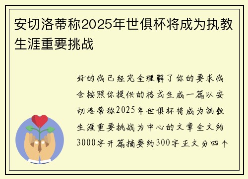 安切洛蒂称2025年世俱杯将成为执教生涯重要挑战 安切洛蒂称2025年世俱杯将成为执教生涯重要挑战