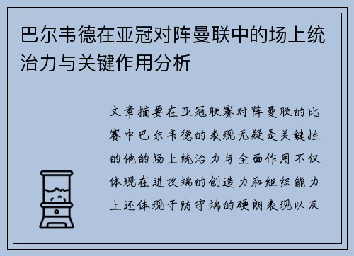 巴尔韦德在亚冠对阵曼联中的场上统治力与关键作用分析