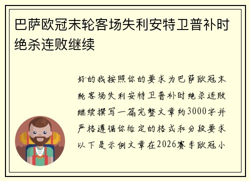 巴萨欧冠末轮客场失利安特卫普补时绝杀连败继续