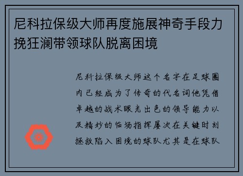尼科拉保级大师再度施展神奇手段力挽狂澜带领球队脱离困境