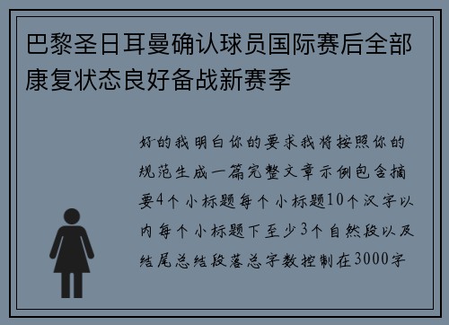 巴黎圣日耳曼确认球员国际赛后全部康复状态良好备战新赛季 巴黎圣日耳曼确认球员国际赛后全部康复状态良好备战新赛季