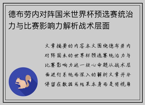 德布劳内对阵国米世界杯预选赛统治力与比赛影响力解析战术层面 德布劳内对阵国米世界杯预选赛统治力与比赛影响力解析战术层面