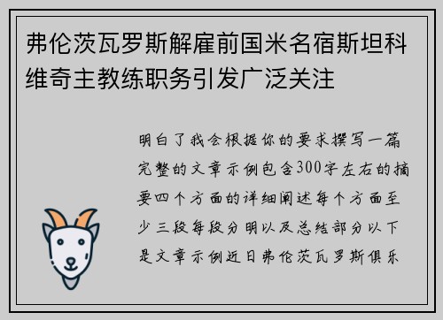 弗伦茨瓦罗斯解雇前国米名宿斯坦科维奇主教练职务引发广泛关注 弗伦茨瓦罗斯解雇前国米名宿斯坦科维奇主教练职务引发广泛关注