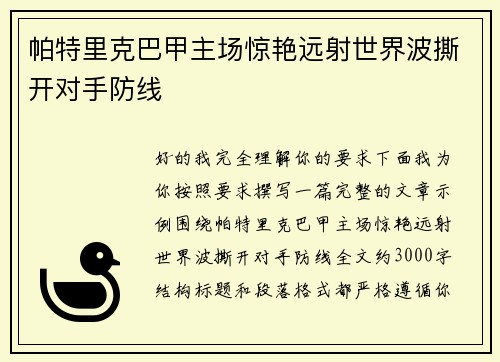 帕特里克巴甲主场惊艳远射世界波撕开对手防线
