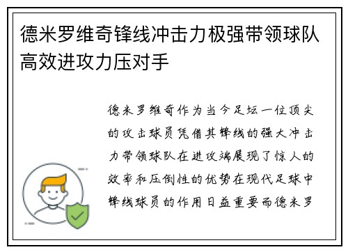德米罗维奇锋线冲击力极强带领球队高效进攻力压对手