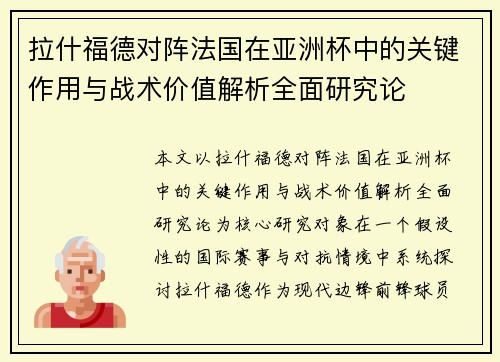 拉什福德对阵法国在亚洲杯中的关键作用与战术价值解析全面研究论