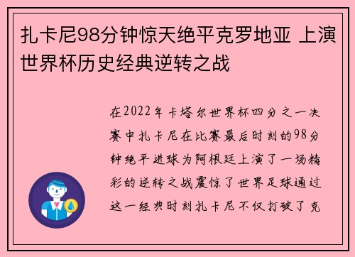 扎卡尼98分钟惊天绝平克罗地亚 上演世界杯历史经典逆转之战 扎卡尼98分钟惊天绝平克罗地亚 上演世界杯历史经典逆转之战