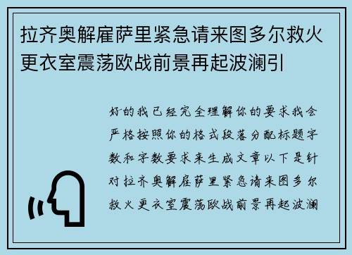 拉齐奥解雇萨里紧急请来图多尔救火更衣室震荡欧战前景再起波澜引 拉齐奥解雇萨里紧急请来图多尔救火更衣室震荡欧战前景再起波澜引