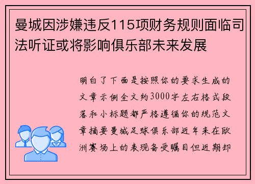 曼城因涉嫌违反115项财务规则面临司法听证或将影响俱乐部未来发展 曼城因涉嫌违反115项财务规则面临司法听证或将影响俱乐部未来发展