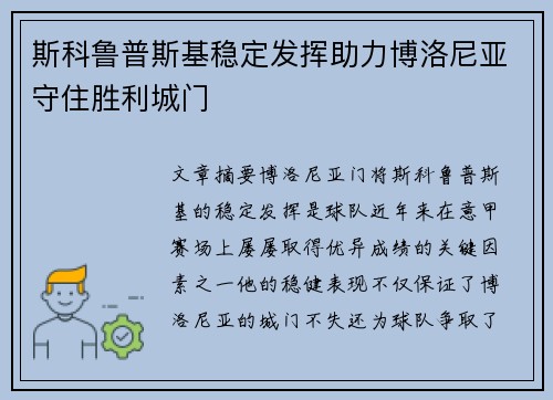 斯科鲁普斯基稳定发挥助力博洛尼亚守住胜利城门