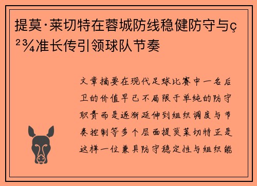 提莫·莱切特在蓉城防线稳健防守与精准长传引领球队节奏 提莫·莱切特在蓉城防线稳健防守与精准长传引领球队节奏