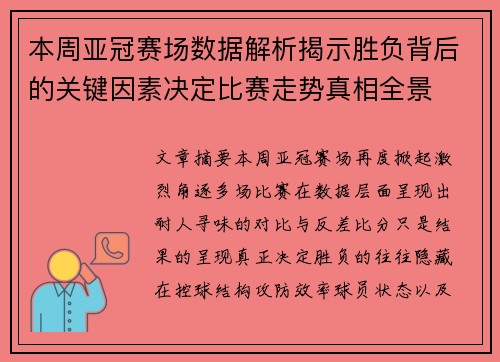 本周亚冠赛场数据解析揭示胜负背后的关键因素决定比赛走势真相全景 本周亚冠赛场数据解析揭示胜负背后的关键因素决定比赛走势真相全景