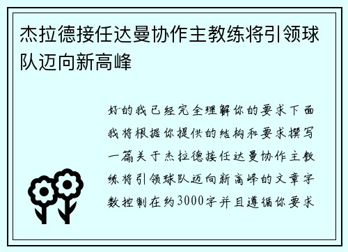 杰拉德接任达曼协作主教练将引领球队迈向新高峰